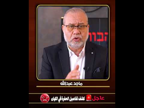 🚨 عاجل // كشف حفرة النـ ـ..ــار… أخطر غرفة في الكيان ينطلق منها كل شيء!  #ماجدعبدالله  #اكسبلور