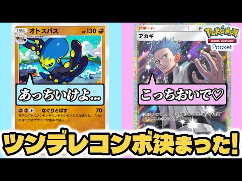 ツンデレコンボ決めてみた！！【オトスパス/アカギ】 #ポケポケ #ポケモンカード #ポケカ