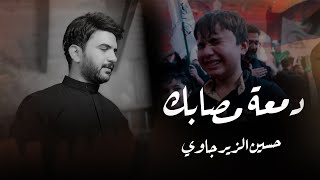 حسين الزيرجاوي - دمعة مصابك حصرياً  محرم الحرام ١٤٤٧هـ