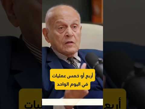 العدد الهائل من عمليات القلب المفتوح و أهمية قيمة الوقت في مسيرته المهنية د.مجدي يعقوب-Reaction