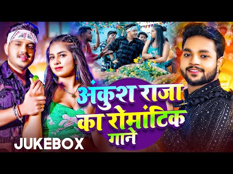 #Video | अंकुश राजा का रोमांटिक गाने | #Ankush Raja & #Shilpi Raj | #Jukebox | Bhojpuri Song 2024