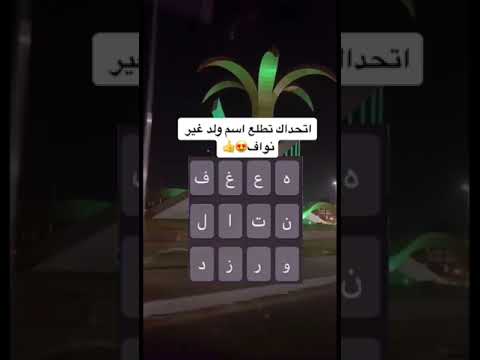اتحداك تطلع اسم ولد غير نواف 👍