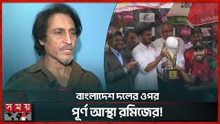 পাকিস্তানিকে পেশাদার ক্রিকেটে করনীয় কি স্মরণ করালেন রমিজ রাজা! | Bangladesh vs Pakistan | Ramiz Raja