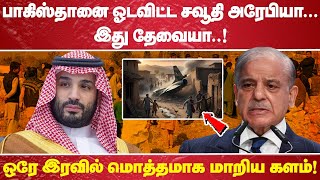 "பாகிஸ்தானை ஓடவிட்ட சவூதி அரேபியா .... இது தேவையா....! ஒரே இரவில் மொத்தமாக மாறிய களம்!"
