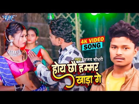 #Video - होय छौ हम्मर खाड़ा गे | Hoy Chhau Hammar Khada Ge | Ajay Chaudhari | New Maghi Song 2025