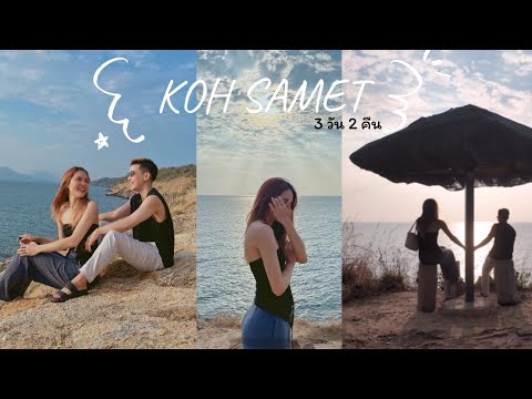 เที่ยวเกาะเสม็ด3วัน2คืนบรรยากาศดีที่พักติดหาด2024VLOG🏝️🏊🏻‍♀️