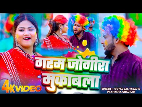 #VIDEO | गरम जोगीरा मुकाबला | #Gopal Lal Yadav & #Pratiksha Chauhan | Garam Jogira | Bhojpuri Holi