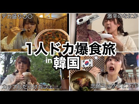 友達ゼロ女が1人で韓国を楽しもうとするとこうなる