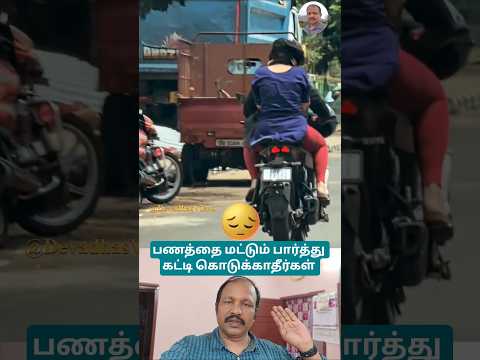 பணத்தை மட்டும் பார்த்து கட்டி கொடுக்காதீர்கள் 🥹
