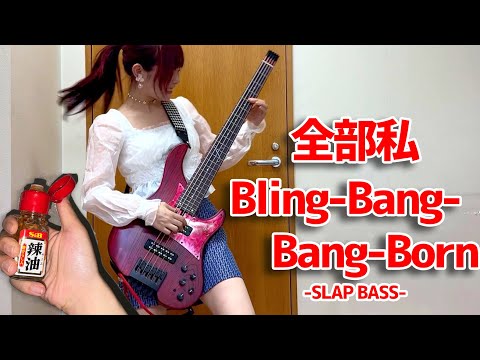 【全部私】ラー油とベースでCreepy Nuts｢Bling-Bang-Bang-Born｣ をアレンジして弾いてみた / Fami。（Bass Cover）