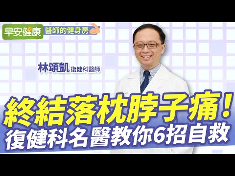 落枕快速自救，不打針吃藥2招就有效！名醫解密4訣竅從此不落枕︱林頌凱 復健科醫師【早安健康X醫師健身房】