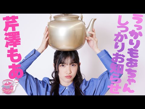 "Kettle and Idol" Innocent! Moa Serizawa 5