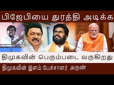 பிஜேபியை துரத்தி அடிக்க திமுகவின் பெரும்படை வருகிறது திமுகவின் இளம் பேச்சாளர் Arun Speech
