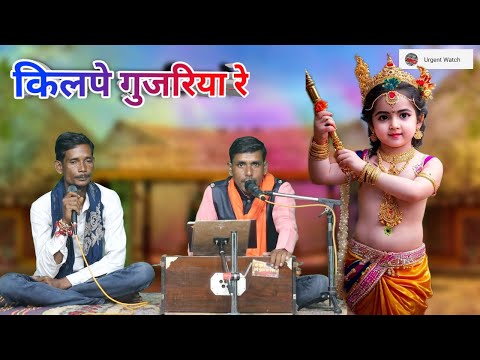 किलपे गुजरिया रे किलपे गुजरिया राम अरे कान्हा के विरह में रे /कृष्ण भजन /बलराम पाल