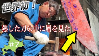 熱した刀に極限まで近づいてみた！道産刀小太刀の肌まる見え！！【道産刀をつくる！火造り#7】