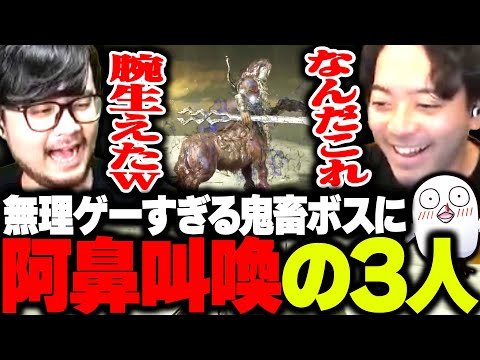ナイトレインのイカれた強さの鬼畜ボスに阿鼻叫喚の3人【ボドカ/k4sen/おぼ/ELDEN RING NIGHTREIGN】