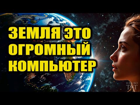 Планета Земля это огромный компьютер, а люди это аватары игроков из других миров