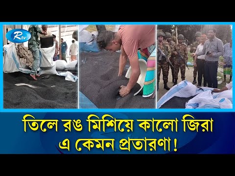 তিলে রঙ মিশিয়ে কালো জিরা! ৪ হাজার টাকার শস্য বিশ হাজারে বিক্রি | Tangail | Adulteration | Rtv News