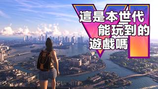GTA6視頻解析！畫面、動畫、玩法、自由。R星全都超越一個世代！
