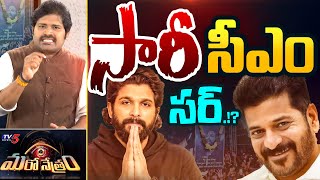 Maro Netram : సారీ సీఎం సర్.!? | Allu Arjun | CM Revanth Reddy | Pushpa 2 | Shiva Explained | TV5