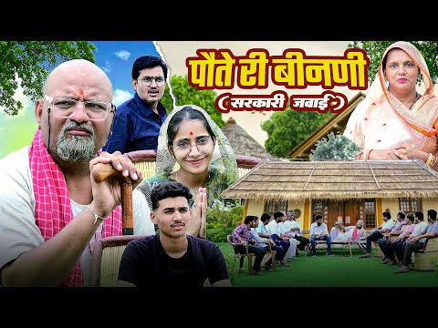 पौते री बीनणी// rajasthani haryanvi comedy // mukesh ki comedy