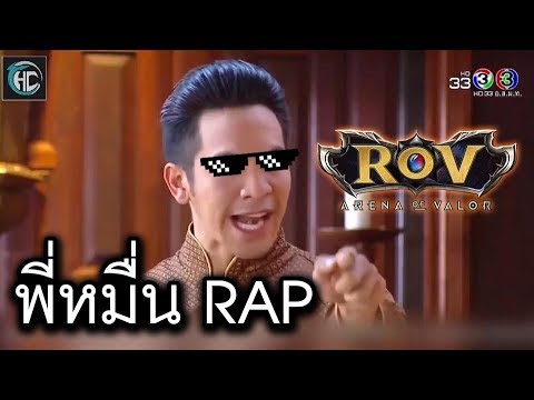 พี่หมื่น RAP (ROV) บุพเพสันนิวาส V1