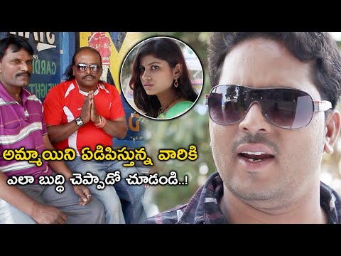 అమ్మాయిని ఏడిపిస్తున్న వారికి  | Aa Rojukaina Telugu Movie Scenes | Srinivas | Rithika | Swetha