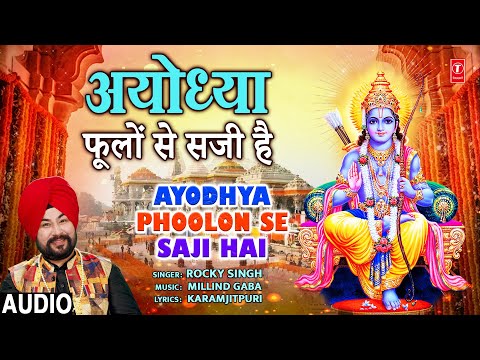 अयोध्या फूलों से सजी है Ayodhya Phoolon Se Saji Hai | Ram Bhajan | ROCKY SINGH | Full Audio