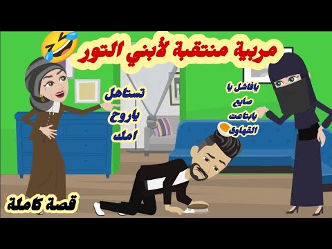 مربية منتقبة لابني التور🤣 قصة كاملة رووووعة