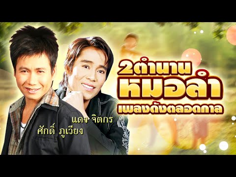 รวม2ตำนานหมอลำเพลงดังตลอดกาล ศักดิ์ ภูเวียง + แดง จิตกร