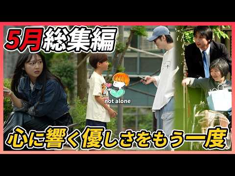 【総集編】5月に心を揺さぶった“優しさ”をもう一度 #感動する話 #泣ける話 #ほっこりする話