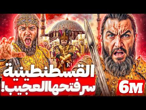 فتح القسطنطينية محمد الفاتح وفتح القسطنطينية