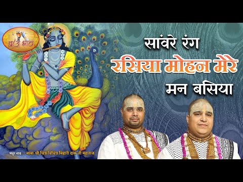 दिल छूने वाला कृष्ण भजन - सांवरे रंग रसिया मोहन मेरे मन बसिया | 27.2.2021 | मोदीपुरम मेरठ | बृज भाव