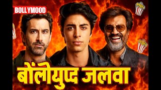 War 2 vs Coolie CLASH! Aryan Khan का धमाका | Rashmika-Vijay Romance? | #war2vscoolie  #aryankhan