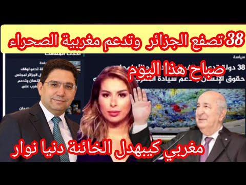 38 دولة تصفع الجزائر هذا الصباح ومغربي بهدل الخائنة دنيا نوار#لوبنة -نيوز#المغرب #الجزائر