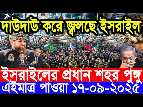 আন্তর্জাতিক সংবাদ 17 Sep 2025 । DBC World Desk । আন্তর্জাতিক খবর । BBC WORLD NEWS ইরান মার্কিন