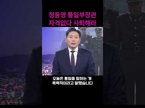 정동영 통일부장관 자격없다 어느나라 통일부장관이냐?#shorts