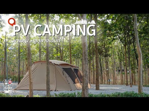 🏕️พาแฟน+ลูกกางเต็นท์PVCAMPINGมวกเหล็กจ.สระบุรี