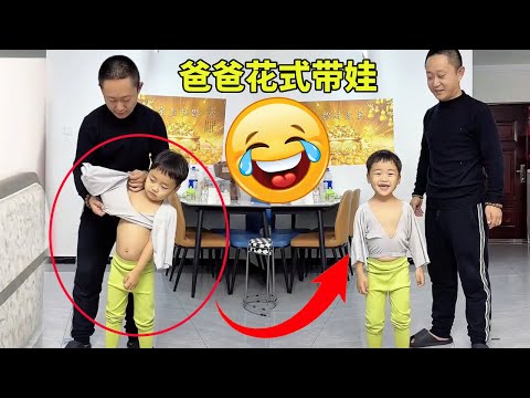 爸爸花式带娃太逗了！给儿子裤子穿成衣服，这操作万万没想到啊！#Cute baby#Cute#呆萌小米宝#聪明宝宝#萌娃#整蛊#测试