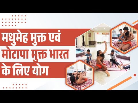 मधुमेह (Diabetes) मुक्त एवं मोटापा (Obesity) मुक्त भारत के लिए योग || Swami Ramdev