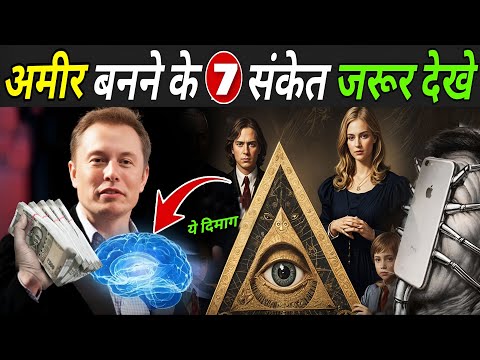 अमीर बनने के 7 सकेंत जरूर देखे | 7 Signs You Are Getting Rich