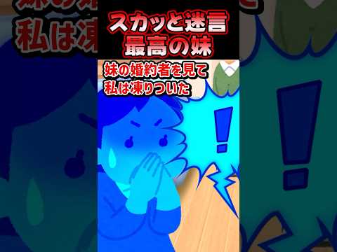 🔥410万再生感謝💍スカッと迷言～最高の妹～【2chスカッとスレ】
