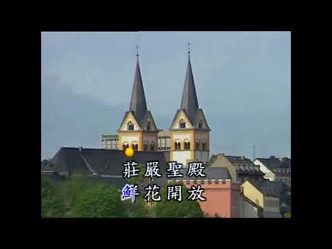 婚禮合唱  KARAOKE