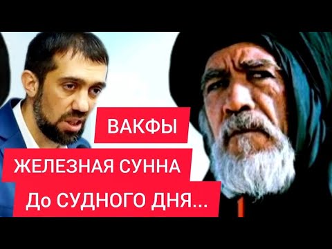 Железная СУННА до Судного ДНЯ. Дагестан, чеченцы, узбеки, татары, ингуши, КЧР, КБР - Руслан КУРБАНОВ