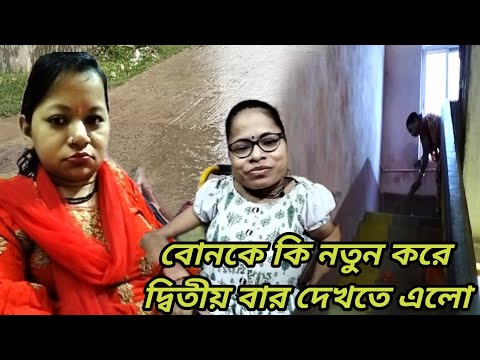 বোনকে কি নতুন করে দ্বিতীয় বার দেখতে এলো ।। Bangali Vlog