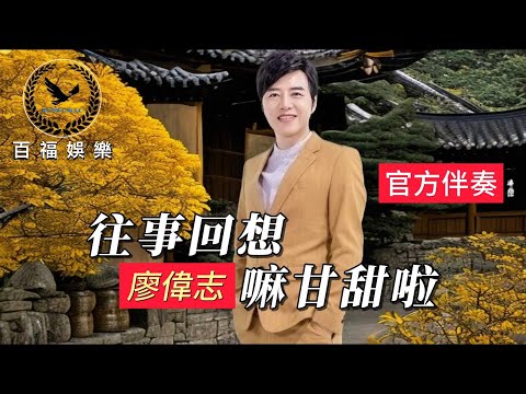 #廖偉志 #往事回想嘛甘甜啦伴奏 #百福KTV