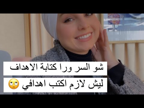 كيف تضع اهداف السنة الجديدة و فعلا تحققها هالسنة .. 2023 ✈️