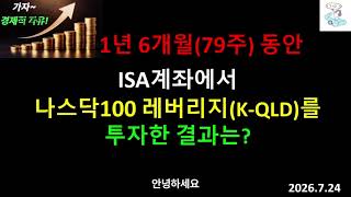 ISA계좌에서 나스닥100 레버리지 ETF(K-QLD)를 1년6개월(79주) 투자한 결과는?