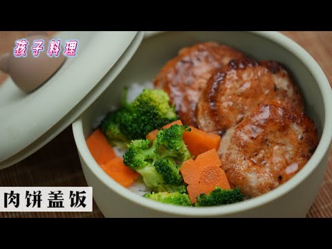 小朋友的最爱 | 煎肉饼盖饭 | 如何做到外香肉嫩还带有肉汁 | 这卖相大人看了都流口水 | Mr. Hong Kitchen