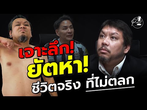 เล่าสู่กันฟัง Podcast EP.3 เจาะลึก ! ยัตห่า ! "ยัต-กิตติศักดิ์ เวชประสาร"